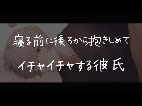 【女性向けボイス】寝る前に後ろから抱きしめてイチャイチャする彼氏【シチュエーションボイス/イチャイチャ/バックハグ/甘々/アドリブ】