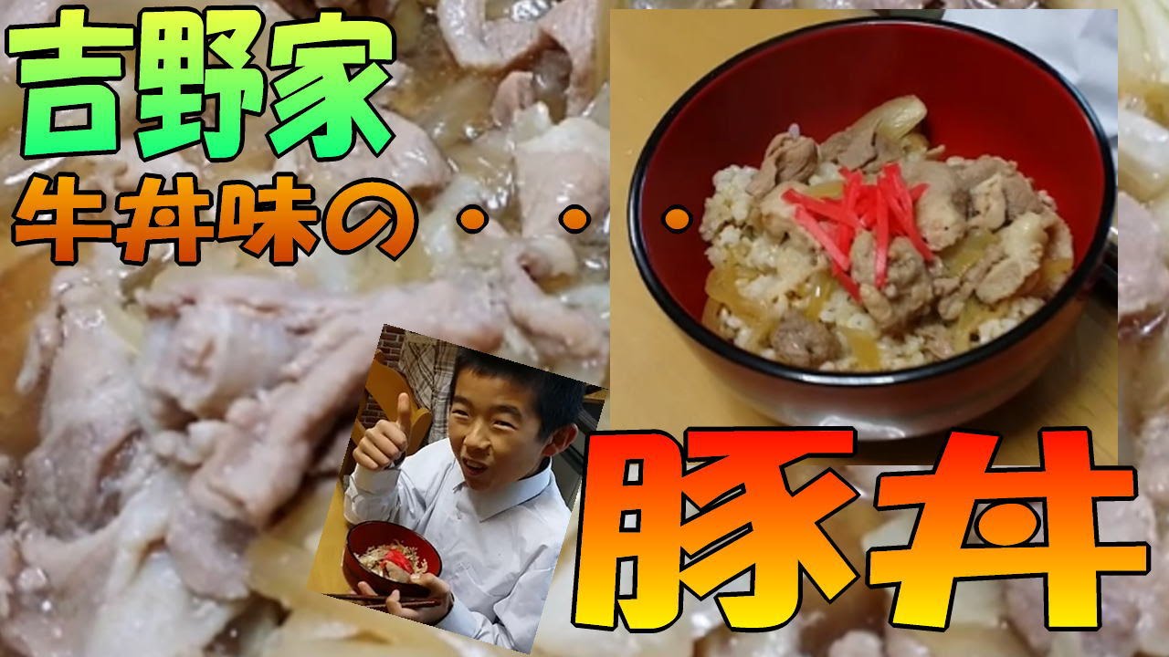 試作 再現 吉野家 の 牛丼味 の 豚丼 ややこし シマいリス の 朝ごはん 再現 料理 Youtube