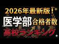 最高峰！国公立 医学部医学科 合格者数 高校ランキング！2026年最新版！