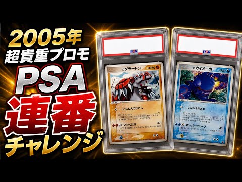 【PSA9連番】グラードン カイオーガ 第3期 プレイヤーズ プロモ 超貴重】2005年PLAYプロモ！PSA連番 グラードン＆カイオーガ紹介 - YouTube