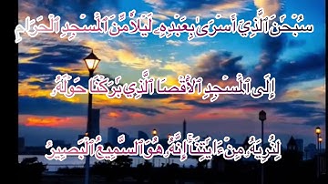 سورة الإسراء من آيه 1-4🔊🔊للشيخ فارس عباد💕💕مقاطع دينيه🥰🥰