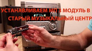 BLUETOOTH-USB-МП3 модуль встраиваем в старый музыкальный центр