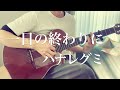 一日の終わりに/ハナレグミ(弾き語りカバー)