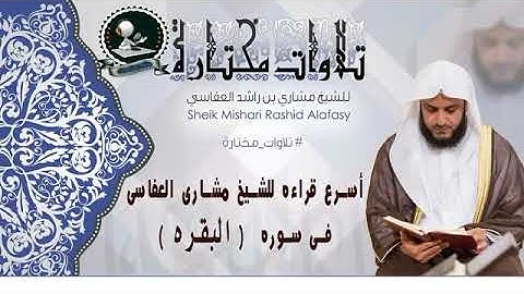 سورة البقرة | العفاسي | قراءة حدر | اسرع قراءه للشيخ مشارى راشد العفاسى فى سوره البقره 2