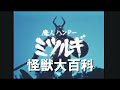 怪獣大百科～魔神ハンターミツルギ編～