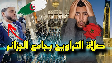 ردة فعل مغربي🇲🇦 على صلاة التراويح في المسجد الأعظم بالجزائر🇩🇿 😱 جامع الجزائر القارئ عبد العزيز سحيم