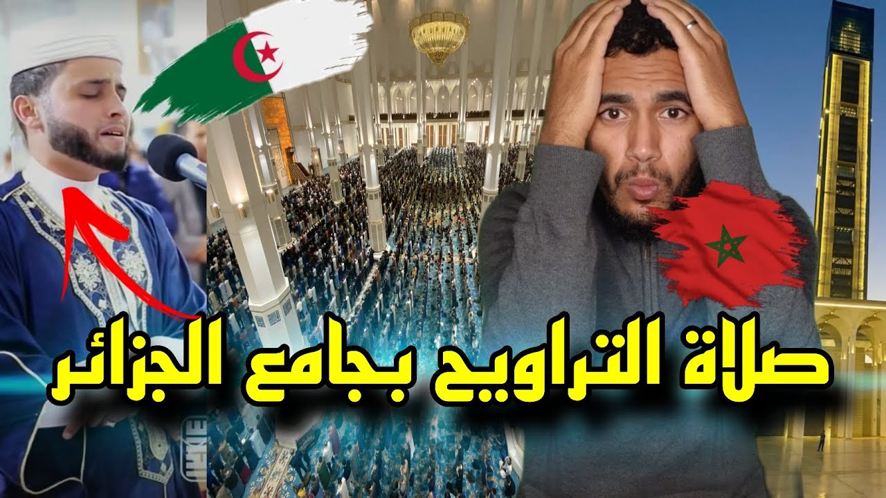 ردة فعل مغربي🇲🇦 على صلاة التراويح في المسجد الأعظم بالجزائر🇩🇿 😱 جامع الجزائر القارئ عبد العزيز سحيم