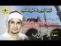تلاوة اعجازية يبدع فيها الشيخ محمد عبد الوهاب الطنطاوي سورة الاحزاب انتاج صوت الشرقية