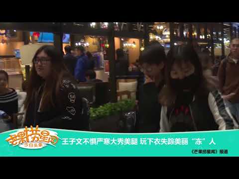 《芒果捞星闻》 Mango Star News: 王子文不惧严寒大秀美腿 玩下衣失踪美丽“冻”人 【芒果TV官方版】