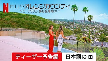 セリング・オレンジカウンティ ～ビーチタウン、夢の豪華物件～ (シーズン 2 ティーザー予告編 字幕付き) | 日本語の予告編 | Netflix