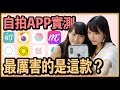 9款自拍app實測！最厲害是這款？｜你們最喜歡的是哪款呢😉