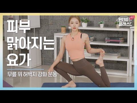 [한수진 요가] 원데이 <strong>클래스</strong> <strong>시즌</strong> 2 요가 20회 🧘‍♀️ 피부 맑아지는 요가 3