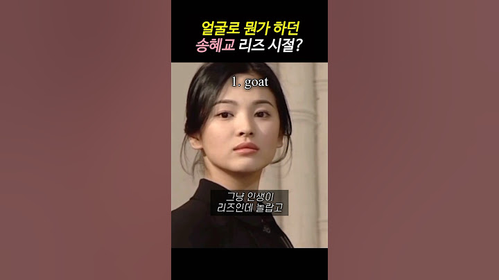 유퀴즈 송혜교 망언 사실확인 해본 영상