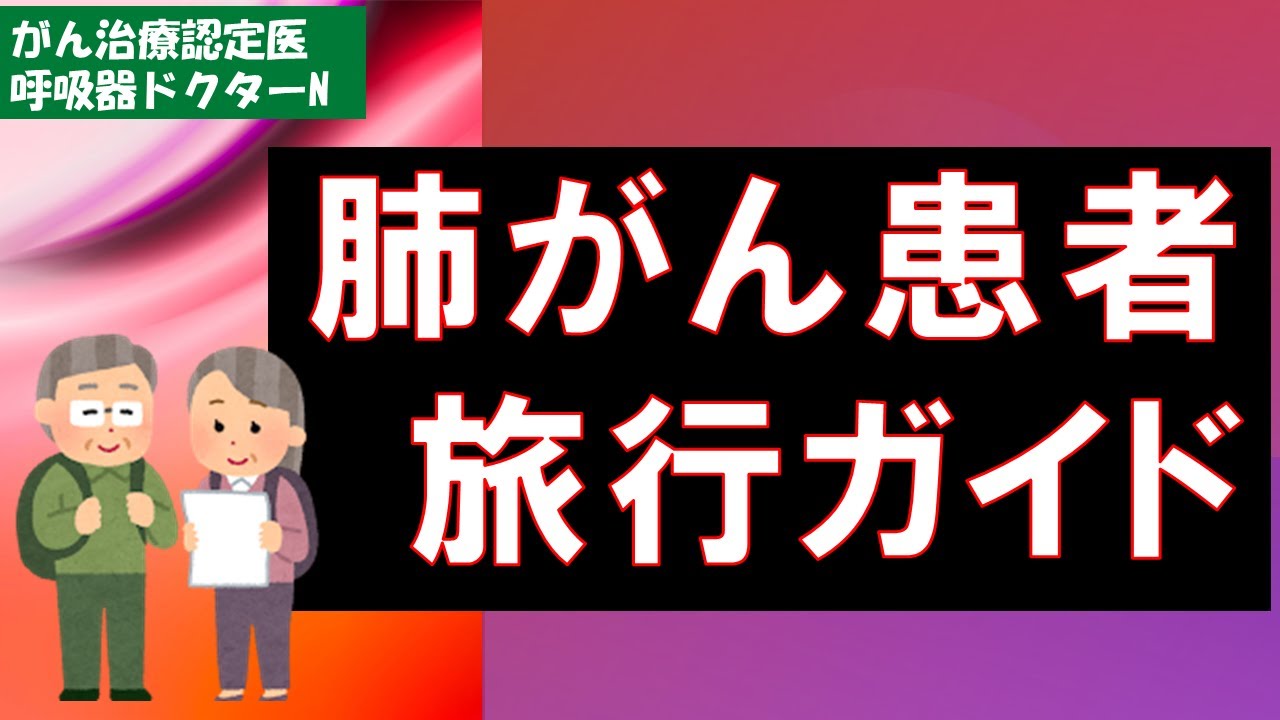 肺がん患者の旅行ガイド