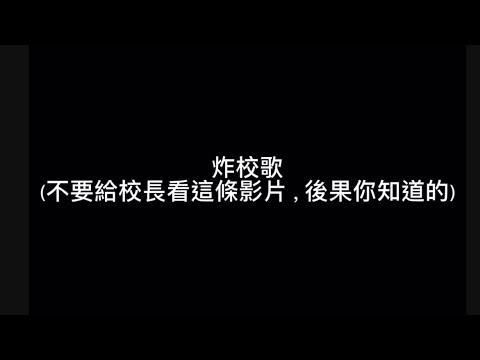 《minecraft》炸校歌