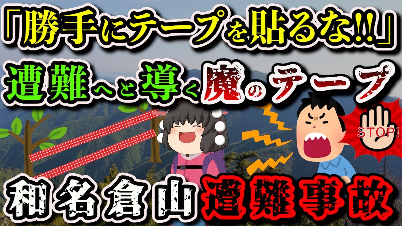 【ゆっくり解説】「引き返す勇気がありませんでした」遭難者続出のルートを登った女性登山者の末路…