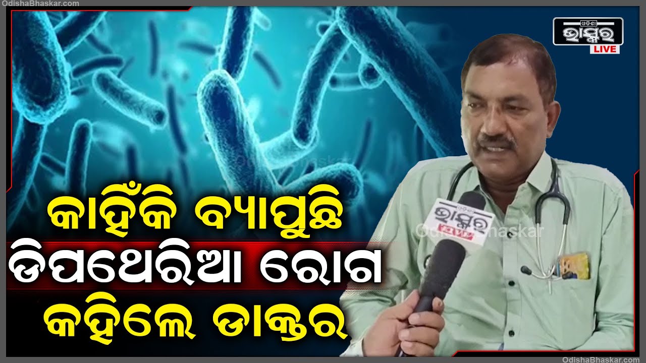 ଡିପଥେରିଆ ରୋଗ ବ୍ୟାପିବାର କାରଣ, ଲକ୍ଷଣ ଓ ନିରାକରଣ ବିଷୟରେ ଖୋଲି କହିଲେ ଶିଶୁ ରୋଗ ବିଶେଷଜ୍ଞ