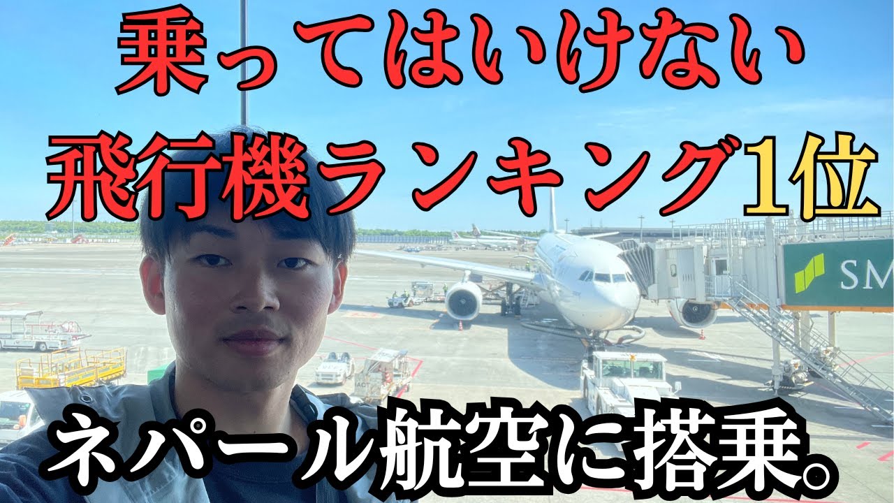 世界一危険？ネパール航空のレビュー！機内食やサービスは？実際に搭乗してみた！成田→カトマンズ