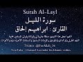 سورة الليل القارئ ابراهيم إلحاق     