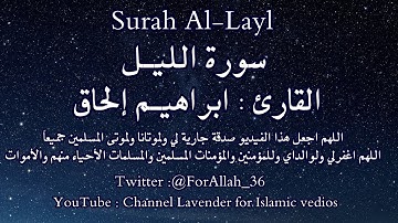 سورة الليل - القارئ : ابراهيم إلحاق -- surah Al-Layl - Ibrohim Elhaq