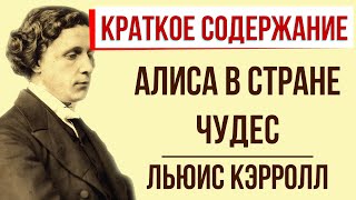 Алиса в Стране чудес. Краткое содержание