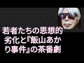 【山崎行太郎チャンネル】若者たちの劣化と『飯山あかり事件』の茶番劇。#日本保守党 #有本香 #百田尚樹 #飯山あかり #成田悠輔