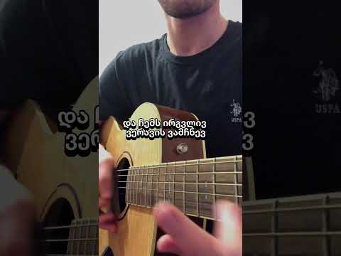 ამ სიყვარულს შენ სახელს ვარქმევ გიტარაზე კარაოკე სიმღერები Short 