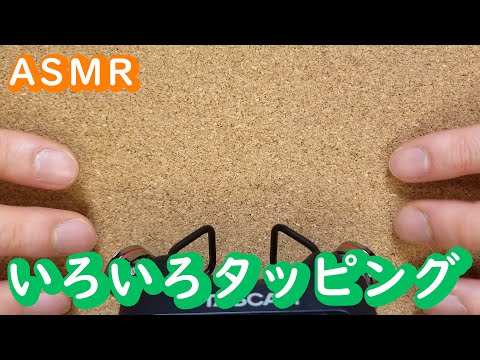 【ASMR／音フェチ】いろいろタッピング +α　Tapping