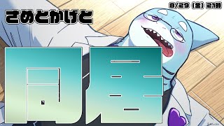 【さめとかげ】さめとかげと同居は可能なのか？【Vtuber】
