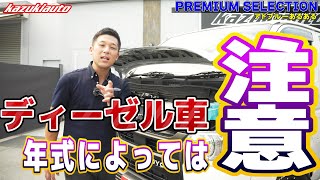 Download Lagu ＃PS08【ハイエース】中古ディーゼル車を買うときに気を付けることある？【カズキオート】 MP3