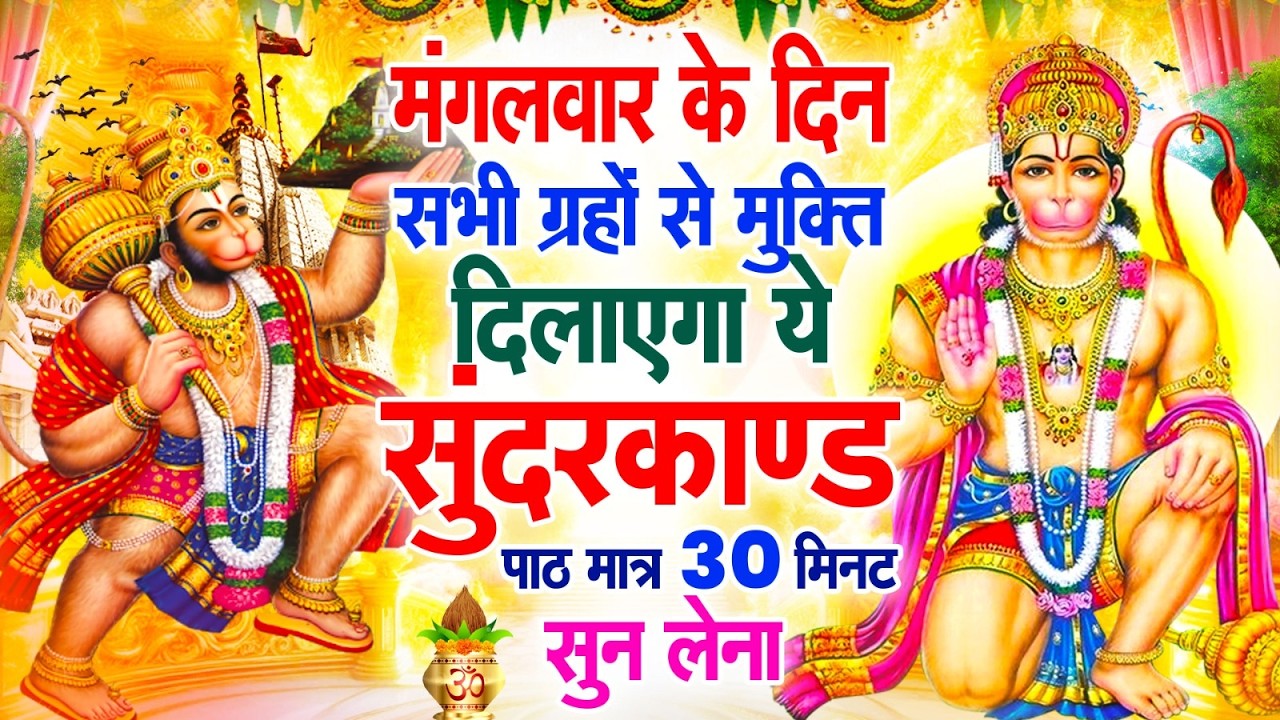 मंगलवार के दिन सभी ग्रहों से मुक्ति दिलाएगा ये #सुंदरकाण्ड पाठ मात्र 30 मिनट सुन लेना ~ #sundarkand
