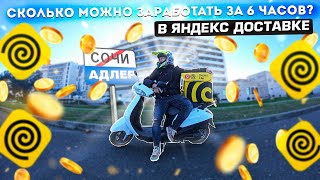 ЯНДЕКС ДОСТАВКА В СОЧИ-АДЛЕР. Заработок за 6 часа | Яндекс доставка еды