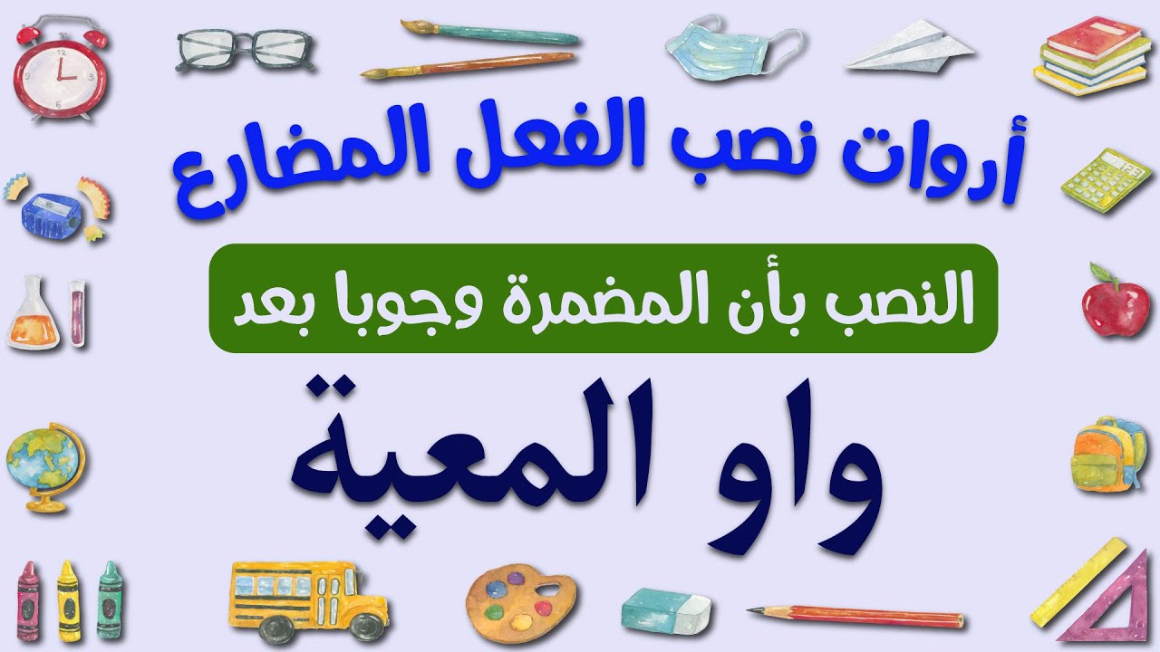 أدوات نصب الفعل المضارع / النّصب بـ 