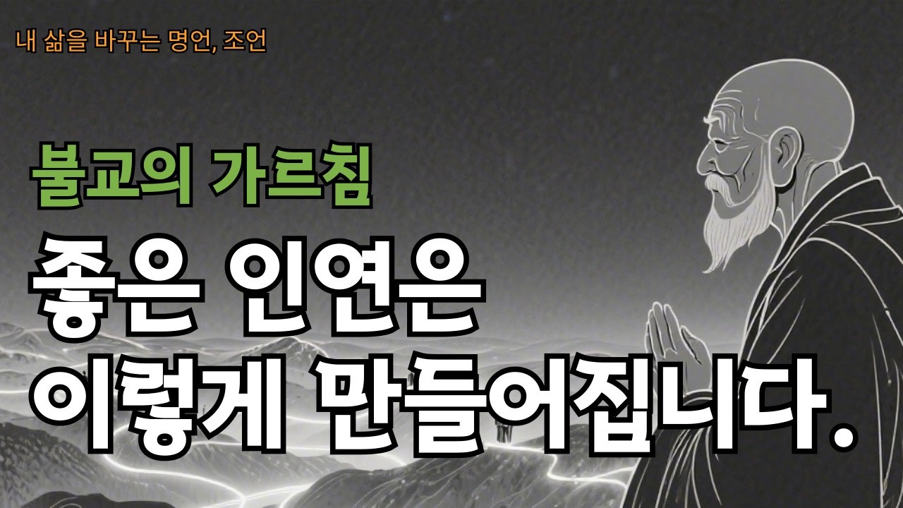 불교에서 말하는 인연│좋은 인연을 만드는 5가지 방법│왜 나는 이런 사람을 만날까? 불교가 말하는 인연의 비밀│좋은 인연은 ...