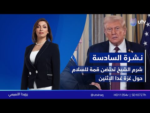 نشرة أخبار السادسة 12 10 2025 مع رويدا التميمي