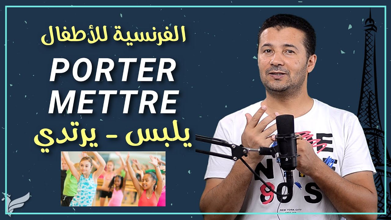 فعل يلبس أو يرتدي الملابس mettre et porter - كورس الفرنسية للأطفال المستوى الأول A1.1 - فرنشاوي