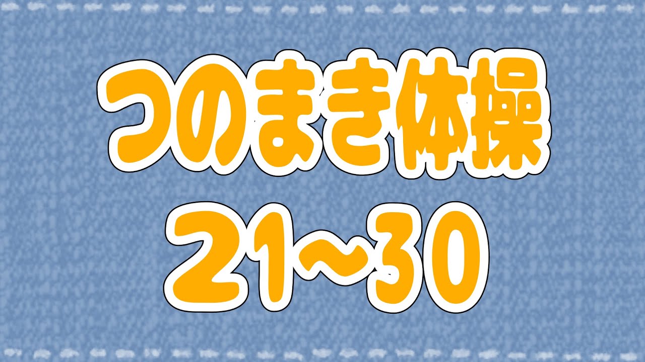 【つのまき体操まとめ３】わためのうたでお馴染みの体操21～30！【角巻わため/ホロライブ４期生】