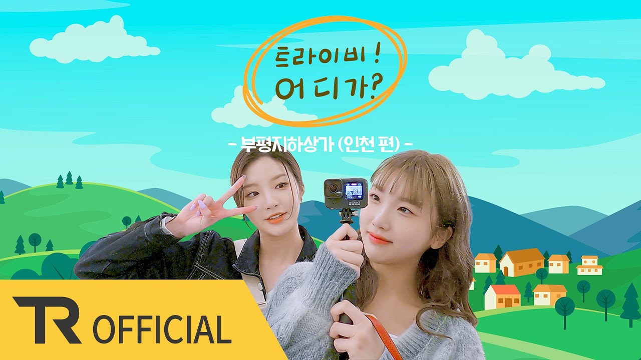 [트라이비! 어디가?] 지름신 강림🛍️ (제발 누가 내 폭주를 좀 막아줘💣) | Ep.05 (인천 편)