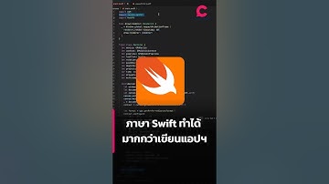 ภาษา Swift ทำได้ มากกว่าเขียนแอปฯ l Ceemeagain