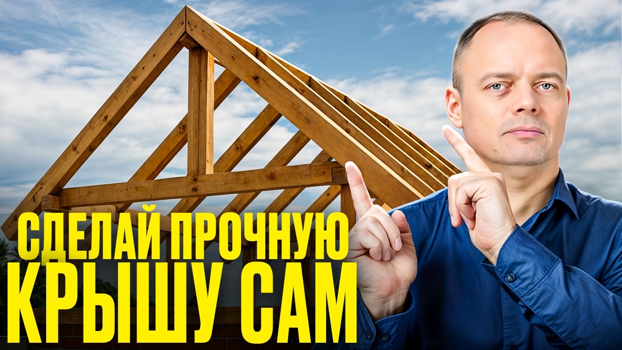 Как сделать КРЫШУ дома ПО УМУ? Полное руководство с нуля своими руками