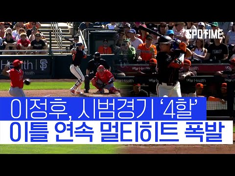 &amp;#39;부활 <strong>전주곡</strong>&amp;#39; 이정후 4할타자 됐다…이틀 연속 멀티히트 폭발! #SPOTIME