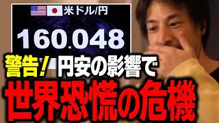 緊急！日本が引き金になり世界経済恐慌が起こるかもしれません【ひろゆき 切り抜き】