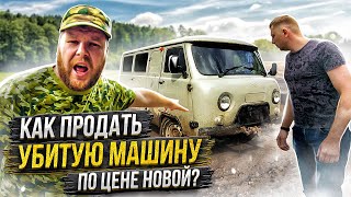 Как Продать Убитую Машину По Цене Новой?