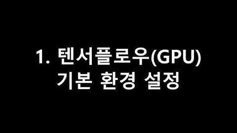 [정텐첫] 1. CUDA, cuDNN, Anaconda, Tensorflow 2.1 설치