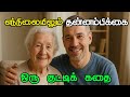 எந்நிலையிலும் தன்னம்பிக்கை  motivational story tamil | motivation | tamil stories | motivational