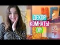 DIY Декор Комнаты НА НОВЫЙ ГОД ♡ Украшаем Комнату К Новому Году