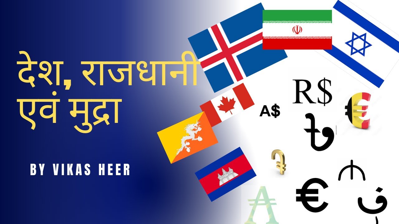 विश्व के प्रमुख देशों की राजधानी एवं मुद्रा / Desh Rajdhani or Mudra ...