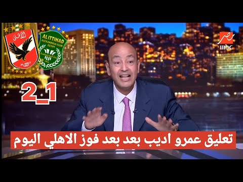 اضحك على تعليق عمرو اديب مسخرة بعد فوز الاهلي على الاتحاد السكندري 2 1 ويتصدر ترتيب الدوري المصري