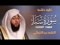 تلاوة خاشعة لسورة سبأ كاملة بصوت بدر التركي Surah Saba Full By Badr Al Turki 