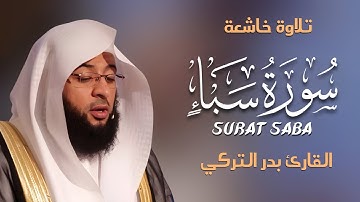 📖🌟 تلاوة خاشعة لسورة سبأ كاملة بصوت بدر التركي | Surah Saba' Full by Badr Al-Turki
